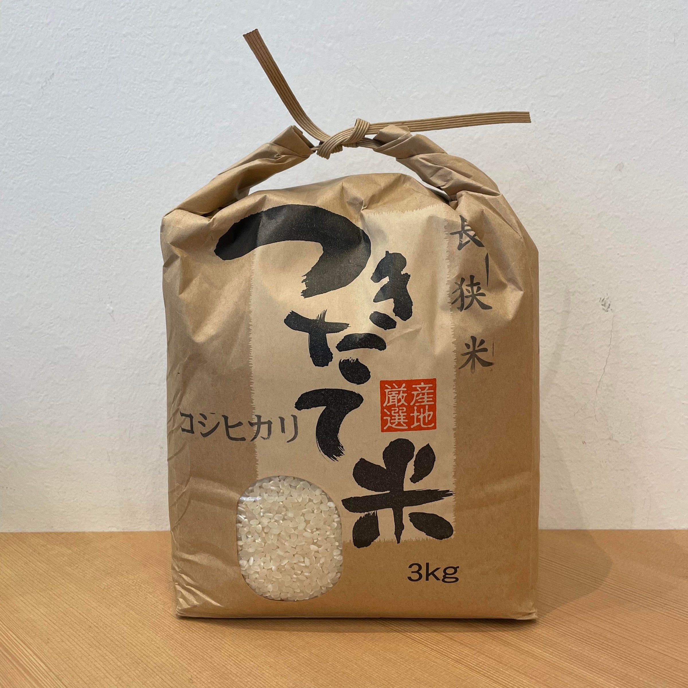 長狭米コシヒカリ3kg | 柏の葉房の駅