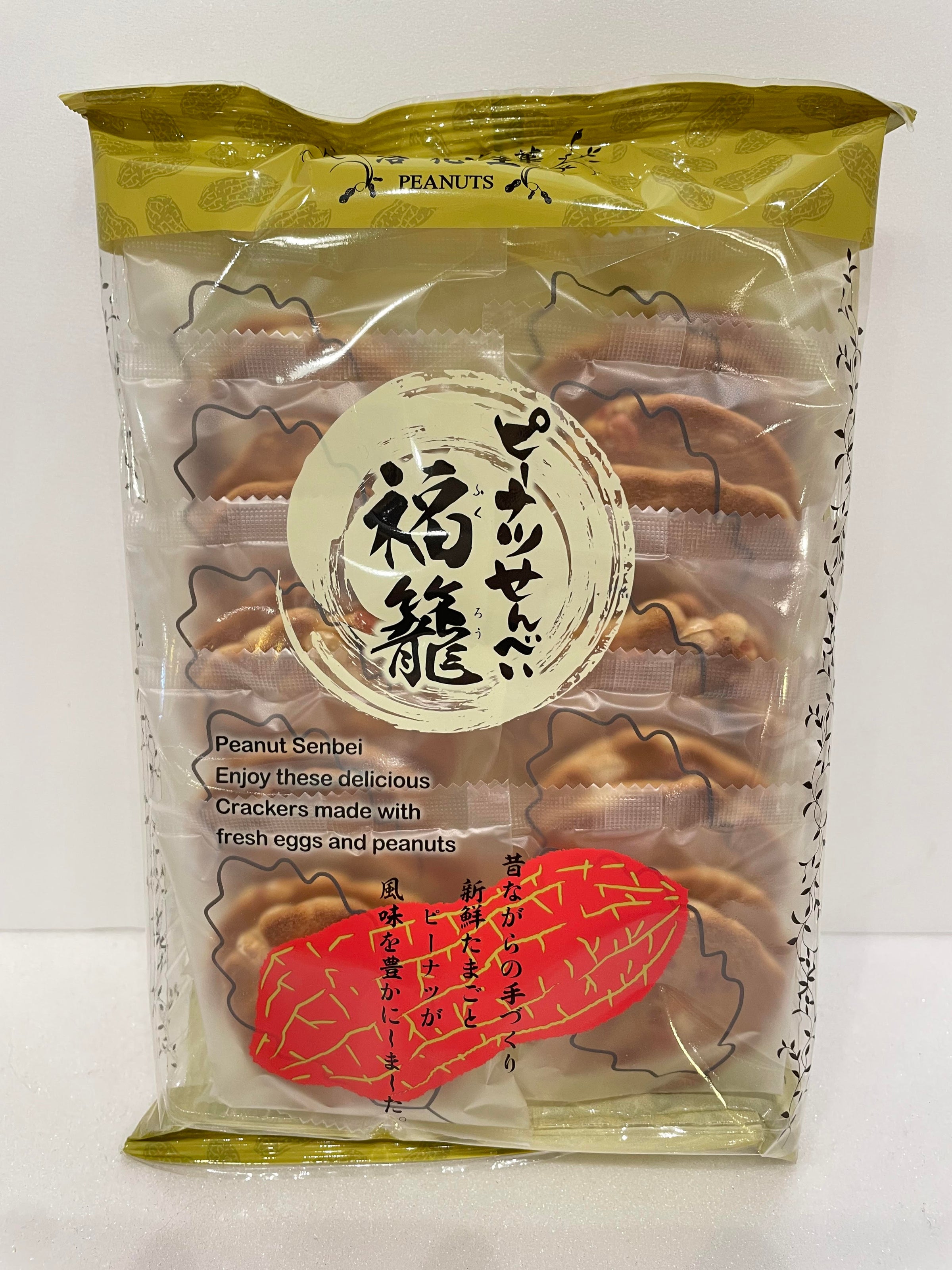 ピーナツせんべい 福籠 | 柏の葉房の駅